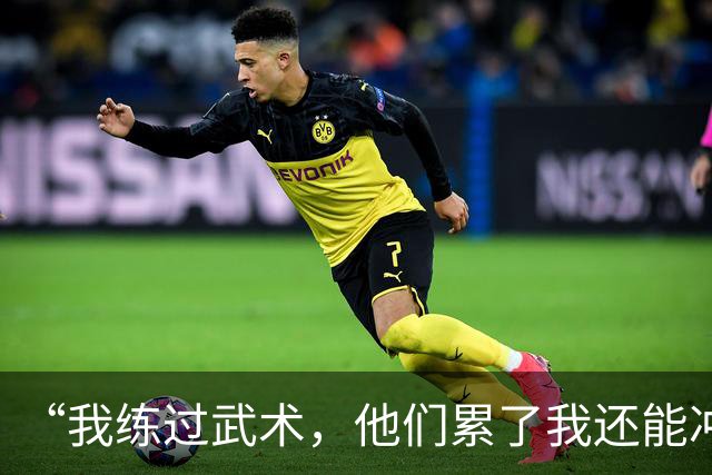 “我练过武术，他们累了我还能冲”孟新艺的话，揭了中国足球短板