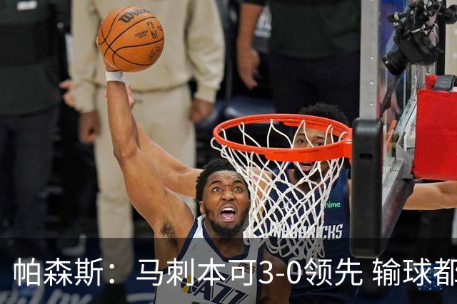 帕森斯：马刺本可3-0领先 输球都是自己搞砸 他们对G4该充满信心