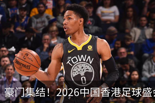 豪门集结！2026中国香港足球盛会8月回归 小吧送上12张比赛球票！