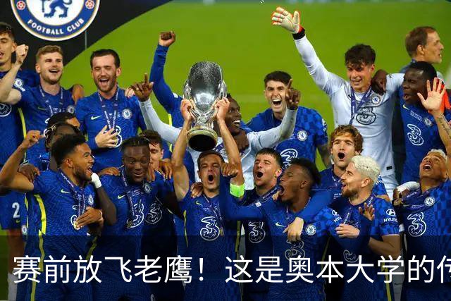 赛前放飞老鹰！这是奥本大学的传统仪式，来源于流传百年的传说