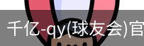 千亿球友会